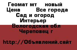 Геомат мт/15 новый › Цена ­ 99 - Все города Сад и огород » Интерьер   . Вологодская обл.,Череповец г.